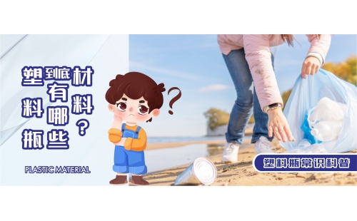 【行業(yè)科普】你知道塑料瓶都有哪些材料嗎？生活中學(xué)會(huì)辨別這七種很實(shí)用！