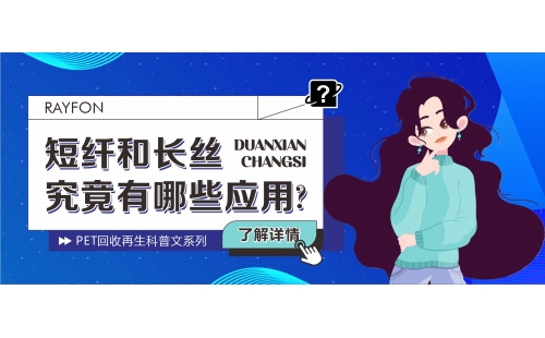 【行業(yè)科普】你知道PET再生中的短纖和長(zhǎng)絲有哪些應(yīng)用嗎？這對(duì)入行者太重要啦！