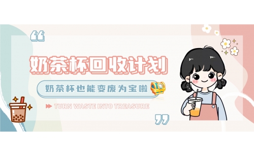 【行業(yè)科普】奶茶杯回收計(jì)劃啟動(dòng)！塑料回收再生其實(shí)也很簡(jiǎn)單