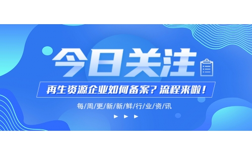 再生資源企業(yè)環(huán)評(píng)和經(jīng)營(yíng)備案怎么搞？學(xué)會(huì)這幾步你就成功大半啦！