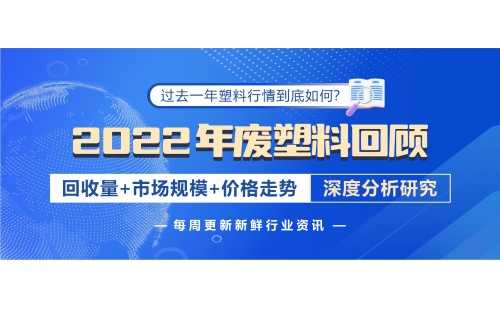 回顧2022年廢塑料發(fā)展，帶您深入分析行情變化！