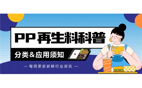 廢PP再生料分類和應(yīng)用，這幾點你知道嗎？