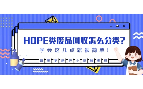 生活中的HDPE廢品回收后該怎么分類？學會這幾點就很簡單！