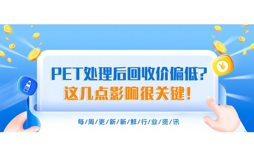PET處理后回收價(jià)為什么總偏低？搞明白這幾點(diǎn)影響很關(guān)鍵！