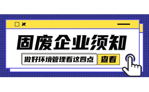 固廢企業(yè)環(huán)境管理怎么規(guī)范化？牢牢把握住這四點(diǎn)很關(guān)鍵