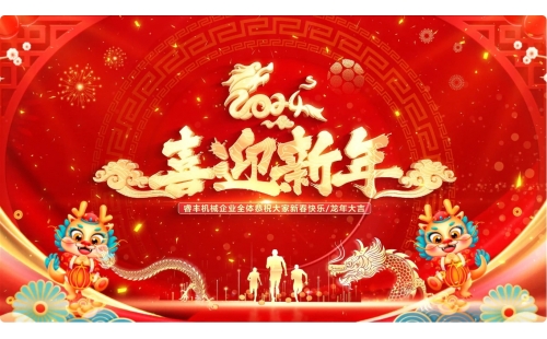 完美收官！睿豐機械全體恭祝新老朋友們新年快樂，龍年大吉！