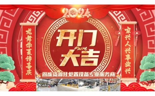 開門大吉！睿豐機(jī)械全體恭祝大家開門紅