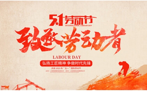 五一放假通知來啦！恭祝大家假期快樂