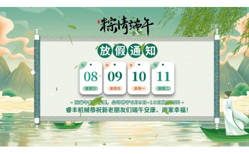 端午佳節(jié)｜睿豐機(jī)械放假通知來(lái)啦！恭祝大家端午安康、闔家幸福