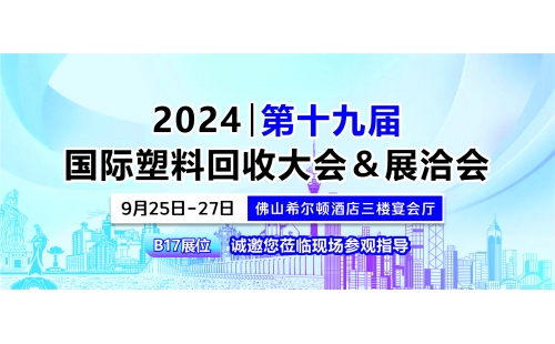9月佛山展｜相約佛山希爾頓酒店，B17展位誠(chéng)邀您蒞臨參觀