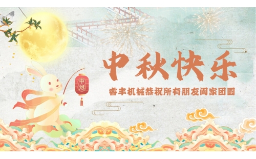 月滿中秋！睿豐機械恭祝大家假期快樂