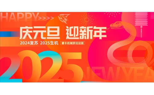元旦快樂(lè)辭歲迎新同喜樂(lè)，歡慶時(shí)刻送祝福又一個(gè)嶄新的元旦悄然而至在這新舊交替之際我們懷著喜悅的心情向過(guò)去的一年揮手告別同時(shí)也滿(mǎn)懷期地迎接新年的曙光放假通知辭舊納新，共赴新程，睿豐機(jī)械預(yù)祝大家新年快樂(lè)！2025蛇年大吉。元旦放假時(shí)間：2025年1月1日(星期三)，放假1天。MONTUEWEDTHUFRISATSUN30三十31臘月1元旦2初三3初四4初五5初六溫馨提示：年關(guān)將至，感謝大家長(zhǎng)期以來(lái)的支持