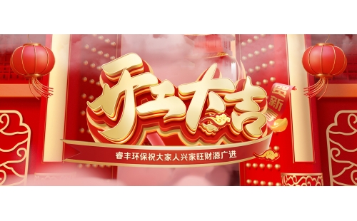 開門大吉！睿豐環(huán)保全體恭祝大家新年新氣象、財源滾滾來
