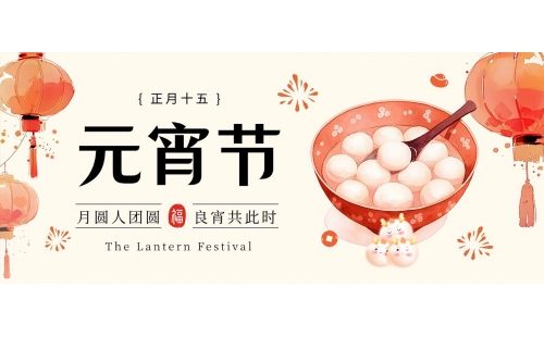 喜迎元宵｜睿豐環(huán)保全體恭祝大家元宵快樂、闔家團(tuán)圓