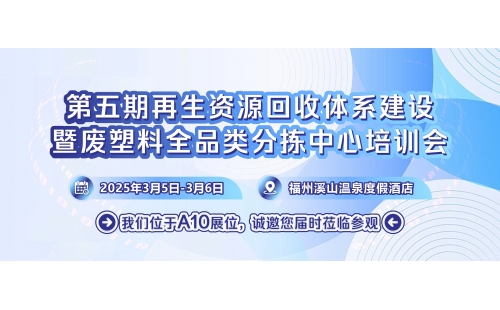 3月5日相約福州｜第五期再生資源回收體系建設(shè)培訓(xùn)會即將開幕