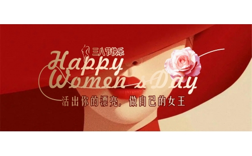 自成光芒璀璨如你｜睿豐機(jī)械恭祝所有女神節(jié)日快樂(lè)