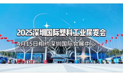 4月15日相約深圳｜中國國際橡塑工業(yè)展6號館6H73誠邀您蒞臨參觀